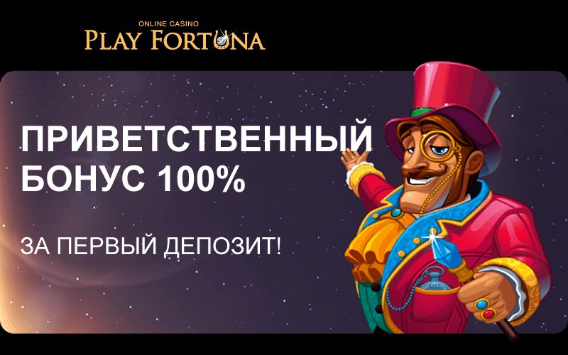 Бонус на первый депозит в казино Play Fortuna