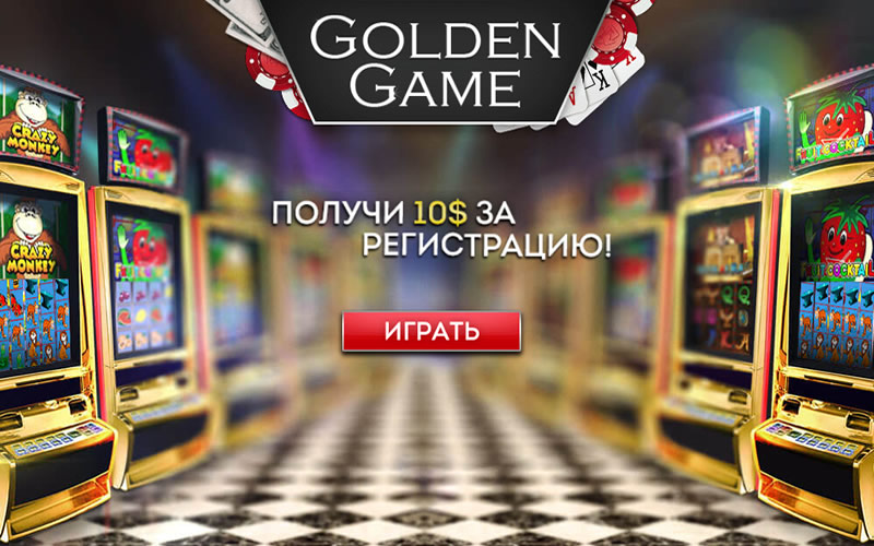 Бездепозитный бонус 10$ в казино Golden Game